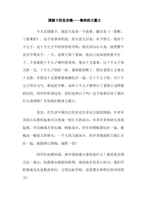 国旗下的发言稿 集体的力量大