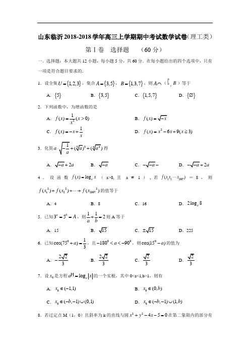 推荐-山东省临沂市2018-2018学年高三上学期期中考试数学试卷(理工类)及答案 精品