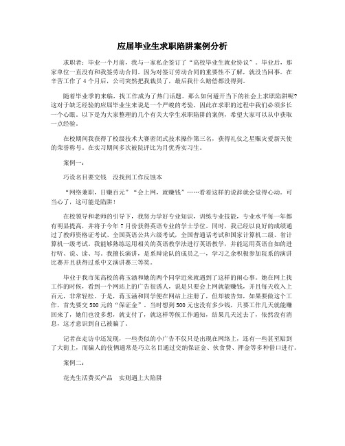 应届毕业生求职陷阱案例分析