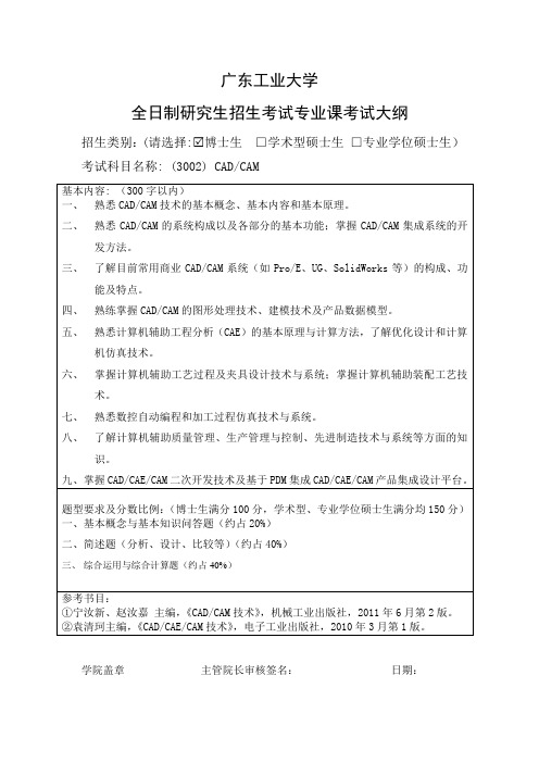 广东工业大学全日制研究生招生考试专业课考试大纲