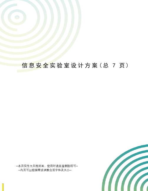 信息安全实验室设计方案