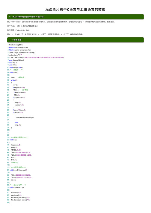 浅谈单片机中C语言与汇编语言的转换