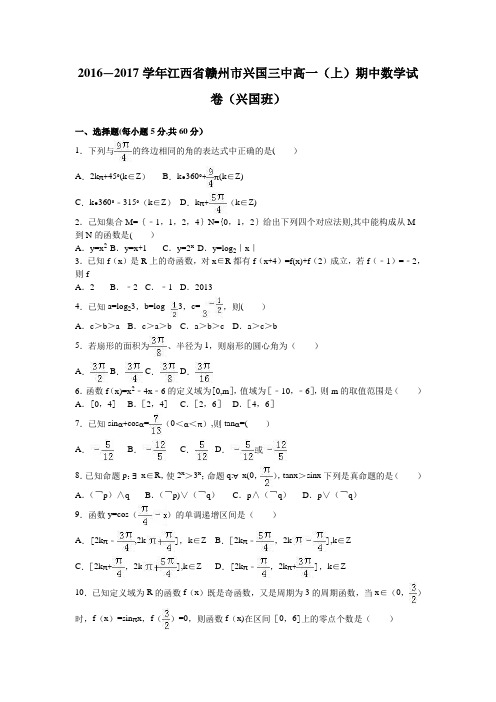 江西省赣州市兴国三中2016-2017学年高一上学期期中数学试卷(兴国班) 含解析