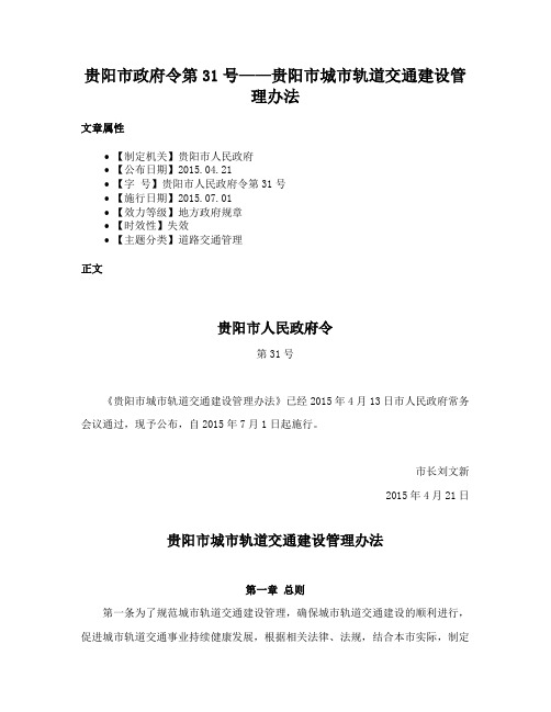 贵阳市政府令第31号——贵阳市城市轨道交通建设管理办法