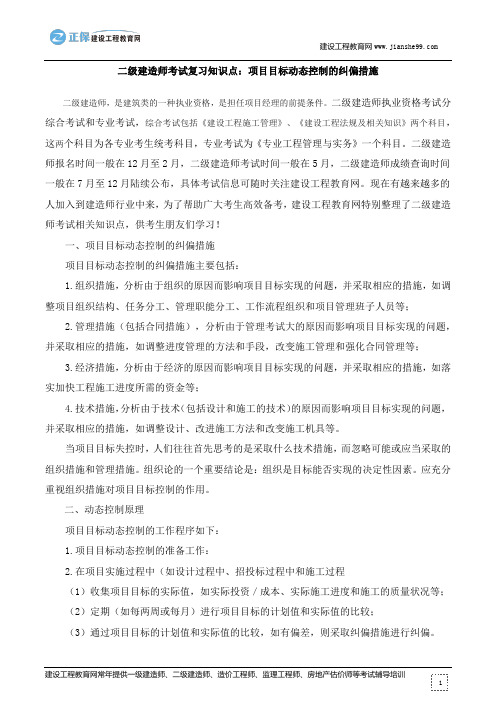 二级建造师考试复习知识点：项目目标动态控制的纠偏措施