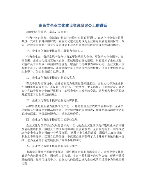 在民营企业文化建设交流研讨会上的讲话