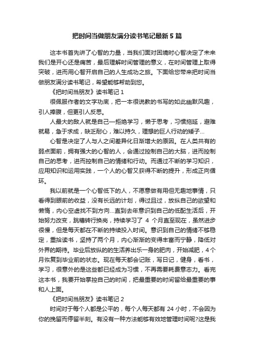 把时间当做朋友满分读书笔记最新5篇