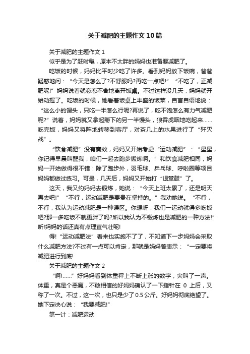 关于减肥的主题作文10篇