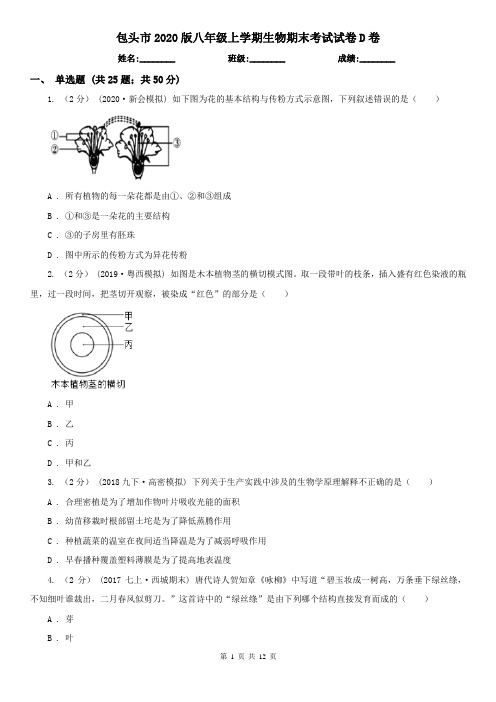 包头市2020版八年级上学期生物期末考试试卷D卷