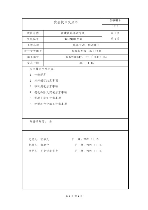 天沟、侧沟施工安全技术交底