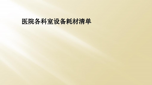 医院各科室设备耗材清单