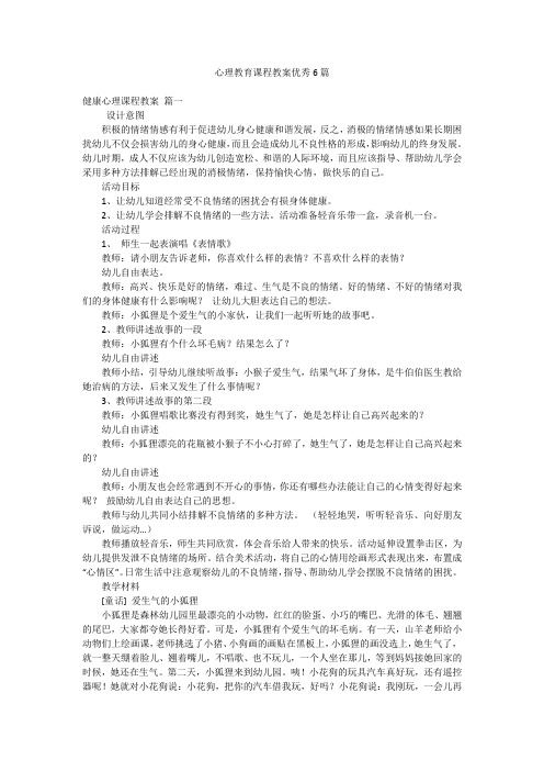 心理教育课程教案优秀6篇