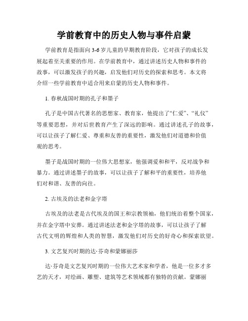 学前教育中的历史人物与事件启蒙