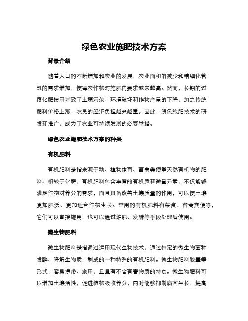 绿色农业施肥技术方案