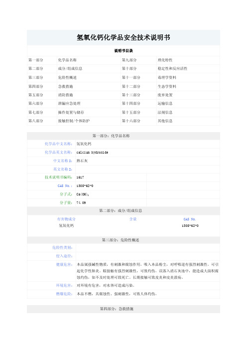 氢氧化钙化学品安全技术说明书