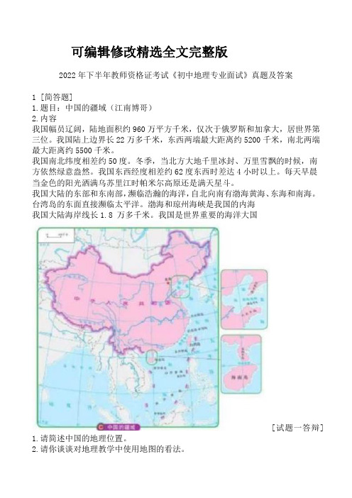 2022年下半年教师资格证考试《初中地理专业面试》真题及答案精选全文