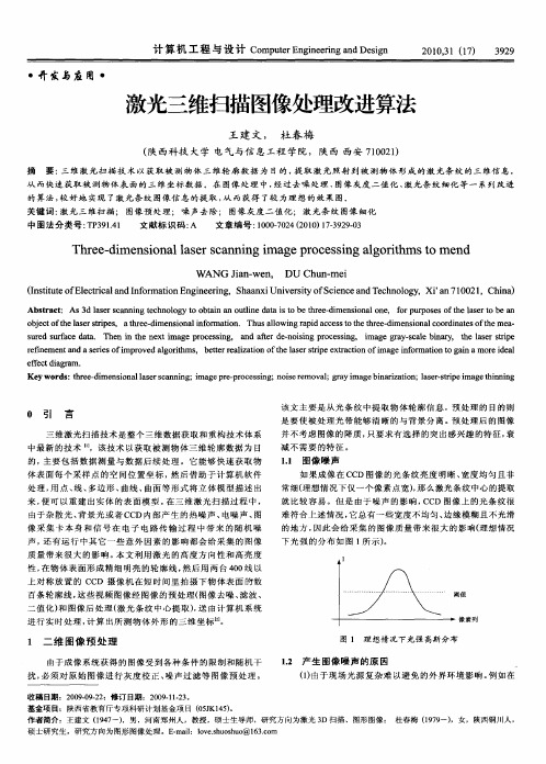 激光三维扫描图像处理改进算法