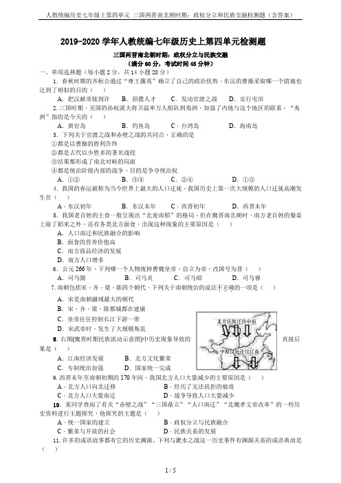 人教统编历史七年级上第四单元 三国两晋南北朝时期:政权分立和民族交融检测题(含答案)
