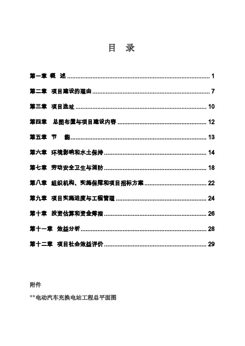 电动汽车充换电站可行性研究报告书