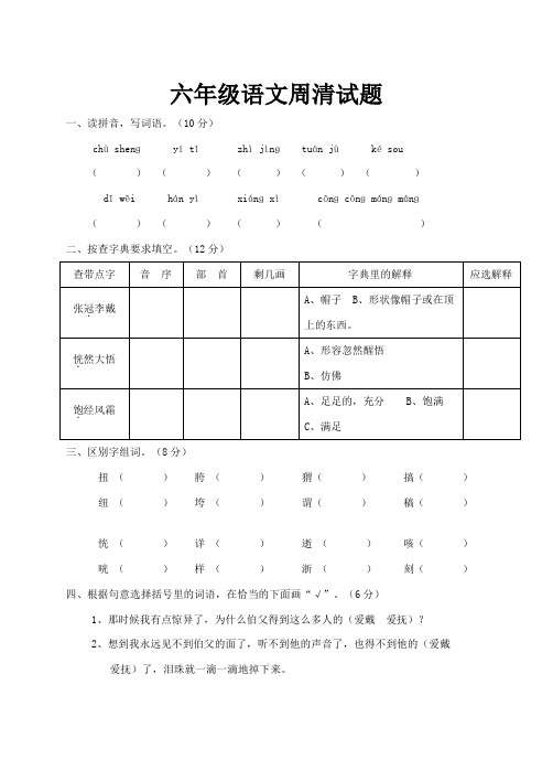 六年级语文周清试题