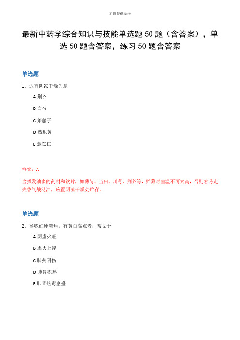 最新中药学综合知识与技能单选题50题(含答案,单选50题含答案,练习50题含答案