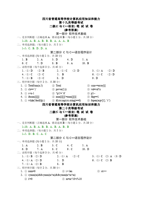 四川省二级(C与C++语言)第19-24次笔试答案