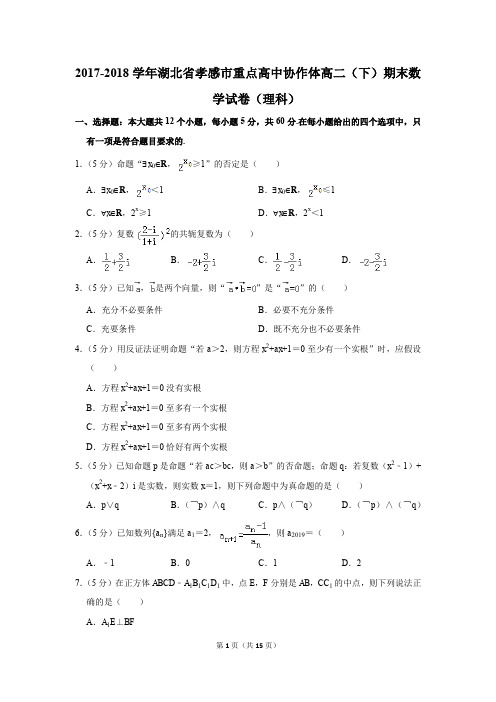 2017-2018学年湖北省孝感市重点高中协作体高二(下)期末数学试卷(理科)(解析版)