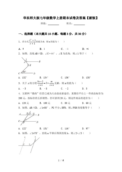 华东师大版七年级数学上册期末试卷及答案【新版】