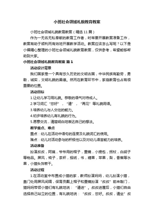 小班社会领域礼貌教育教案（精选11篇）