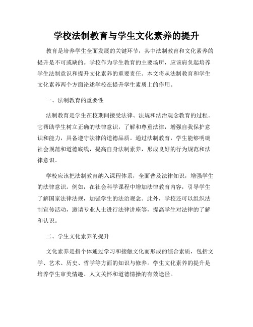 学校法制教育与学生文化素养的提升