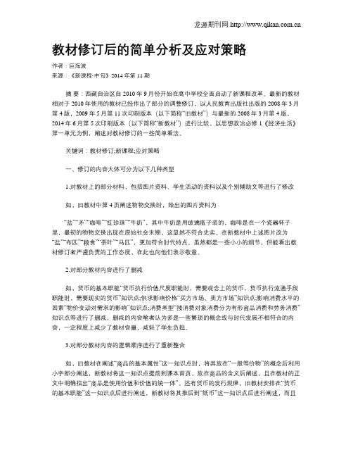 教材修订后的简单分析及应对策略