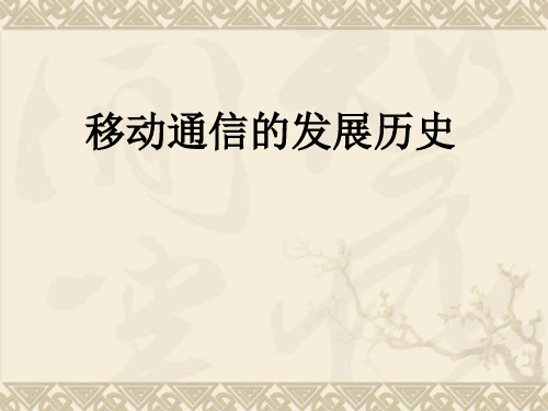 移动通信发展史