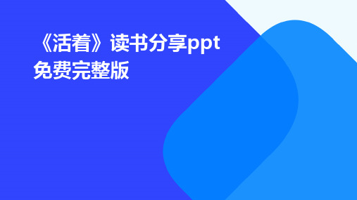 《活着》读书分享ppt免费完整版