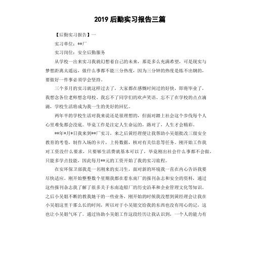 2019后勤实习报告三篇