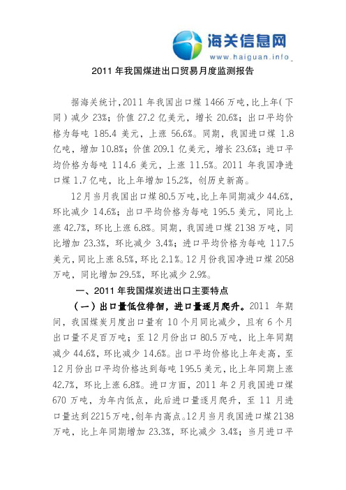 2011年我国煤进出口贸易监测报告