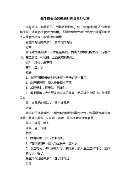 养生排骨汤的做法及内含食疗功效