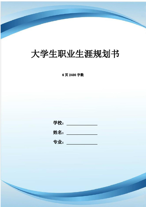 【6页】最新通用航空器维修专业职业生涯规划书2400字数