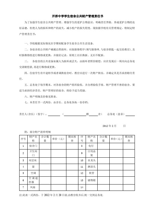 开侨中学学生宿舍公共财产管理责任书