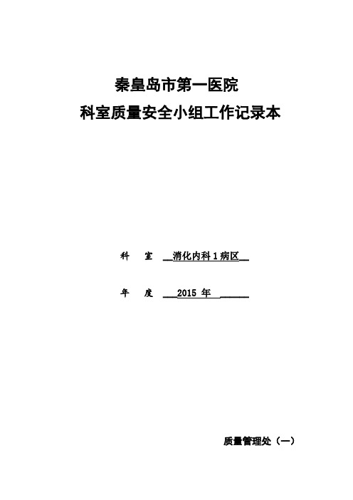 消化内1科质管处科室质量安全小组记录本