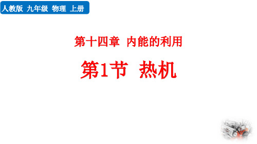 最新人教版物理九年级全册《第1节  热机》优质教学课件