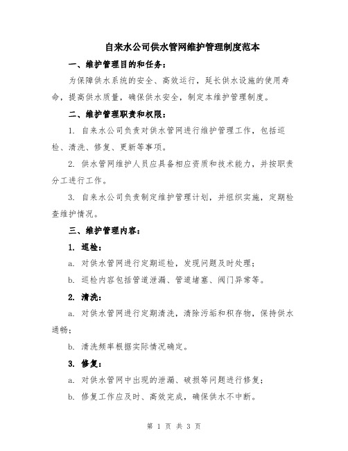 自来水公司供水管网维护管理制度范本