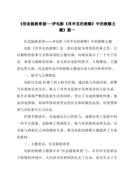 《2024年信念拯救希望──评电影《肖申克的救赎》中的救赎主题》范文