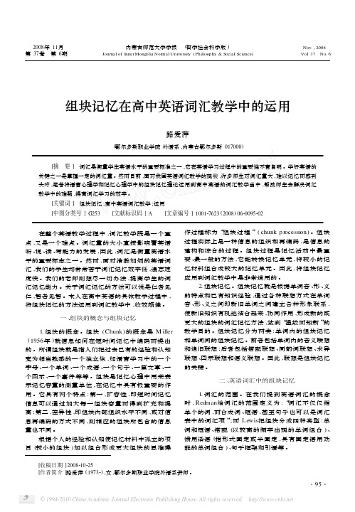 组块记忆在高中英语词汇教学中的运用