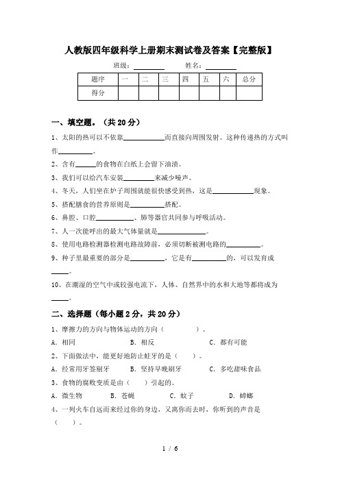 人教版四年级科学上册期末测试卷及答案【完整版】