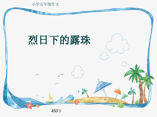 小学五年级作文《烈日下的露珠》450字