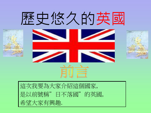 《历史悠久的英国》PPT课件