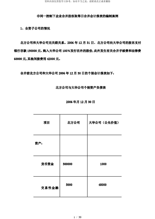 【精品】非同一控制下企业合并股权取得日合并会计报表的编制案例