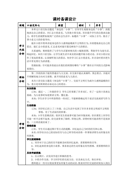 部编版语文三年级上册第七单元第七单元口语交际身边的小事教学设计