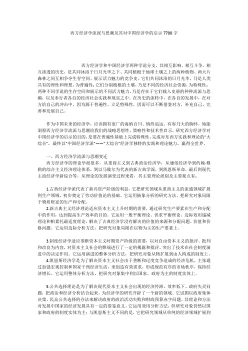 西方经济学流派与思潮及其对中国经济学的启示7700字