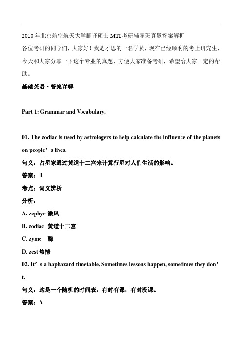 北京航空航天大学翻译硕士MTI考研辅导班真题答案解析